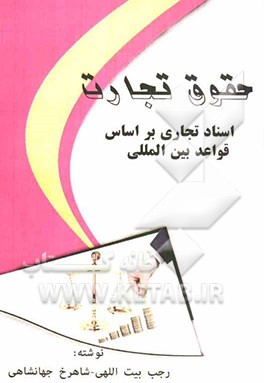 حقوق تجارت: اسناد تجارتی بر اساس قواعد بین‌المللی