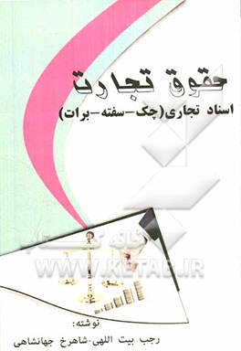 حقوق تجارت: اسناد تجاری (چک - سفته - برات)