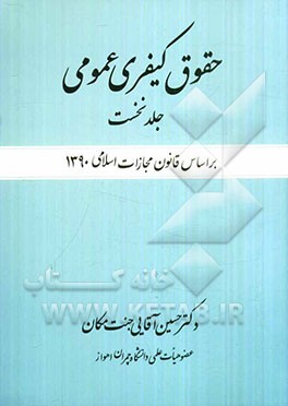 حقوق کیفری عمومی: بر اساس قانون مجازات اسلامی 1390