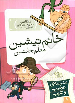 خانم تیشین، معلم جانشین