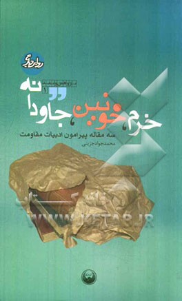 خرم، خونین، جاودانه: سه مقاله پیرامون ادبیات مقاومت