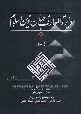 دایره‌المعارف جهان نوین اسلام