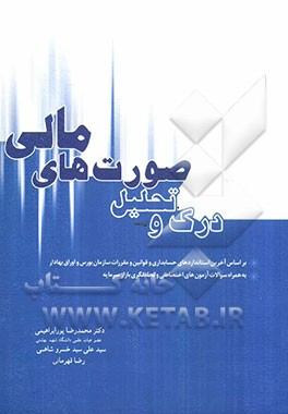 درک و تحلیل صورت‌های مالی