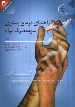 راهنمای درمان بستری سوء‌مصرف مواد