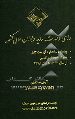 رای وحدت رویه دیوان عالی کشور: پیشینه، ساختار، فهرست کامل همراه با تحلیل و تفسیر از سال 1323 تا سال 1389