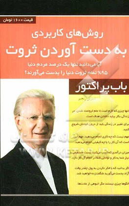 روش‌های کاربردی به دست آوردن ثروت