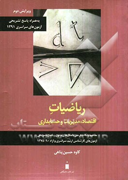 ریاضیات اقتصاد، مدیریت و حسابداری با ضمیمه آزمون‌های سراسری 1391