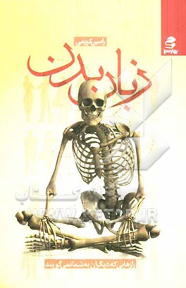 زبان بدن...: رازهایی که دیگران به شما نمی‌گویند