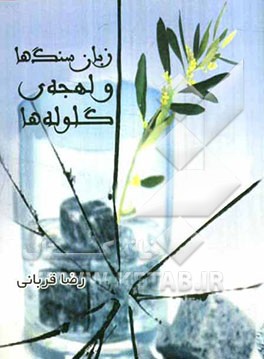 زبان سنگ‌ها و لهجه‌ی گلوله‌ها