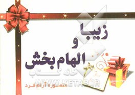 زیبا و الهام‌بخش