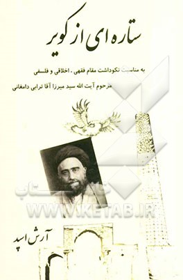 ستاره‌ای از کویر: شرح حال فیلسوف و فقیه برجسته آیت‌الله العظمی سیدمیرزا آقاترابی دامغانی قدس سره