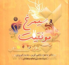 سیمرغ موفقیت