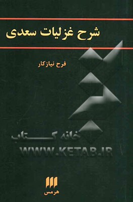 شرح غزلیات سعدی