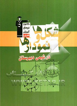 شکل‌ها و نمودارها در کتاب‌های شیمی دبیرستان