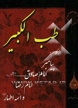 طب الکبیر از کلام پیامبر اکرم (ص)، امام جعفر صادق (ع)، امام رضا (ع) و ائمه اطهار (ع)