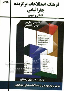 فرهنگ اصطلاحات برگزیده جغرافیایی (انسانی و طبیعی) "انگلیسی - فارسی" "فارسی - انگلیسی" تعریف و توضیح برخی از اصطلاحات متداول جغرافیایی