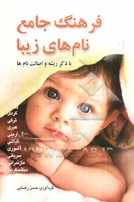 فرهنگ جامع نامهای زیبا
