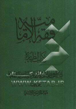 فقه الامامیه: کتاب الطهاره