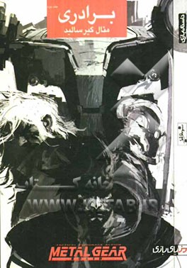 متال گیر سالید: برادری