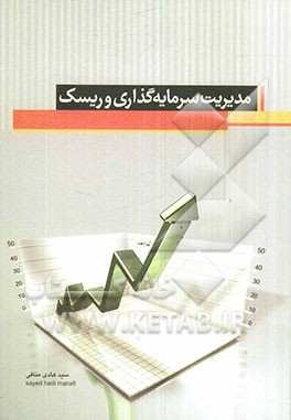 مدیریت سرمایه‌گذاری و ریسک