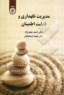 مدیریت نگهداری و قابلیت اطمینان