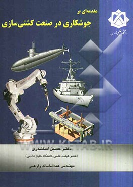 مقدمه‌ای بر جوشکاری در صنعت کشتی‌سازی