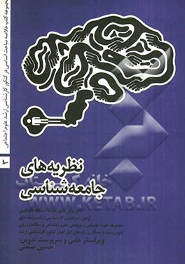 نظریه‌های جامعه‌شناسی