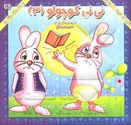 نی‌نی کوچولو (3): بهانه گرفتن