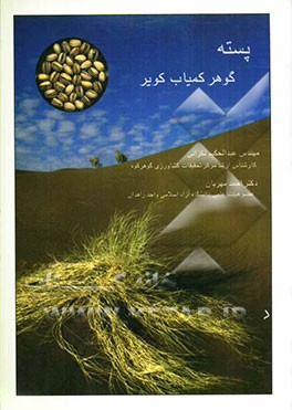 پسته گوهر کمیاب کویر