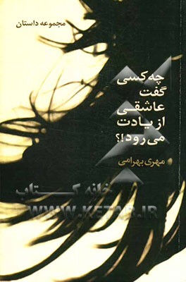 چه کسی گفت عاشقی از یادت می‌رود؟!