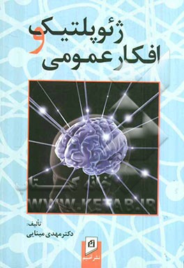 ژئوپولیتیک و افکار عمومی