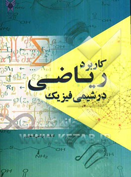 کاربرد ریاضی درشیمی فیزیک