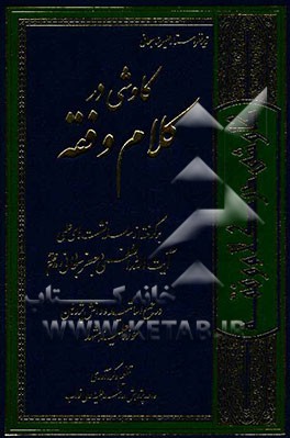 کاوشی در کلام و فقه: برگرفته از سلسله نشست‌های علمی آیت‌الله العظمی جعفر سبحانی در جمع اساتید و دانش‌پژوهان حوزه علمیه مشهد