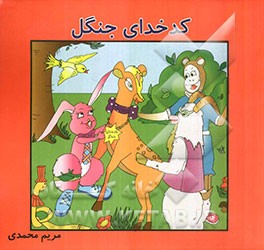 کدخدای جنگل