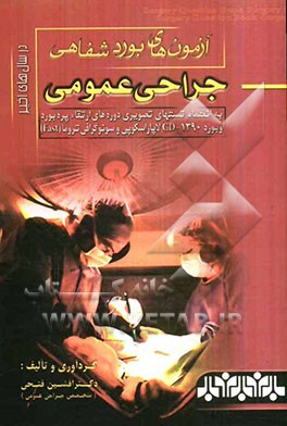 آزمون‌های بورد شفاهی جراحی عمومی در سال‌های اخیر