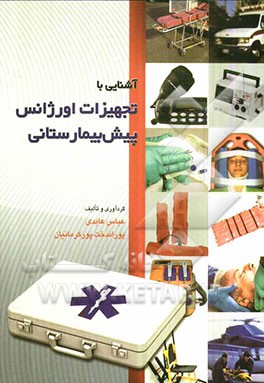 آشنایی با تجهیزات اورژانس پیش‌بیمارستانی
