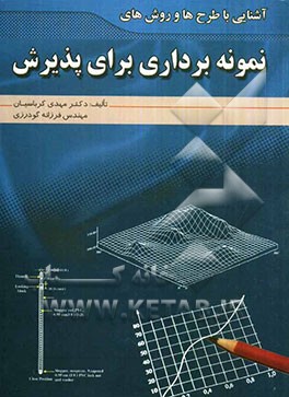 آشنایی با طرح‌ها و روش‌های نمونه‌برداری برای پذیرش