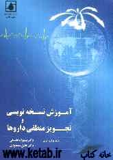 آموزش نسخه‌نویسی و تجویز منطقی داروها