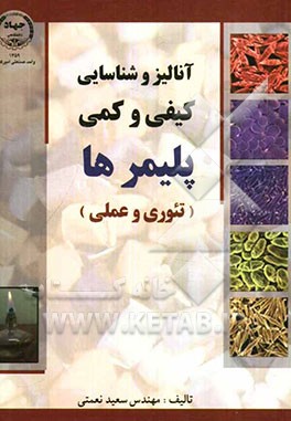 آنالیز و شناسایی کیفی و کمی پلیمرها (تجربی و عملی)