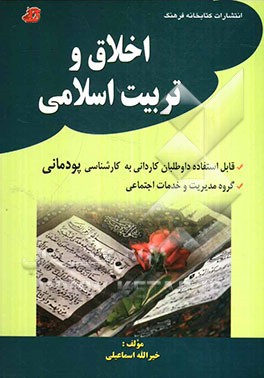 اخلاق و تربیت اسلامی: قابل استفاده داوطلبان کاردانی به کارشناسی پودمانی