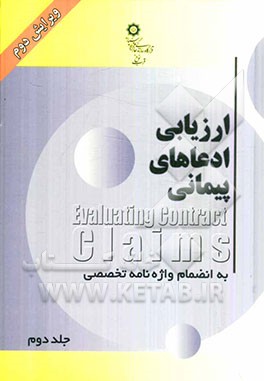 ارزیابی ادعاهای پیمانی به انضمام واژه‌نامه تخصصی