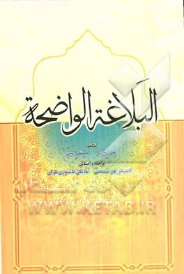 البلاغه الواضحه