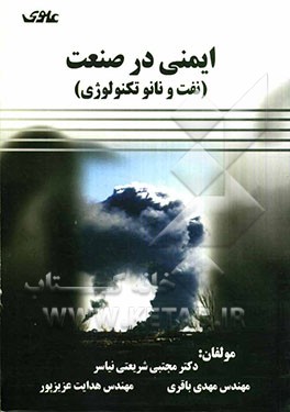 ایمنی در صنعت (نفت و نانو تکنولوژی)