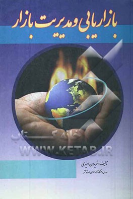 بازاریابی و مدیریت بازار