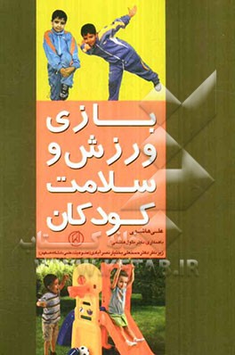 بازی، ورزش و سلامت کودکان