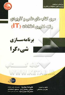 برنامه‌سازی شی‌ءگرا (بر اساس سرفصل وزارت علوم، تحقیقات و فناوری)