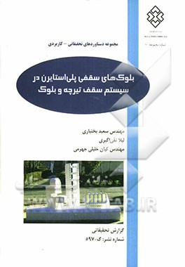 بلوک‌های سقفی پلی‌استایرن در سیستم سقف تیرچه و بلوک