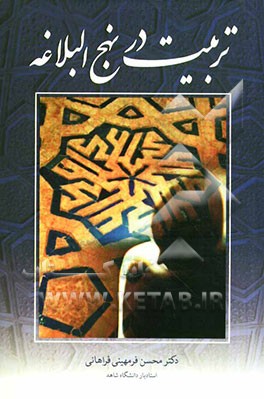 تربیت در نهج البلاغه