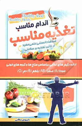 تغذیه مناسب تناسب اندام: تغذیه مناسب و مفیدترین رژیم غذایی برای تناسب اندام بر اساس مزاج‌ها و گروه‌های خونی سودا (A)، صفرا (AB)، بلغم (B)، دم (O)