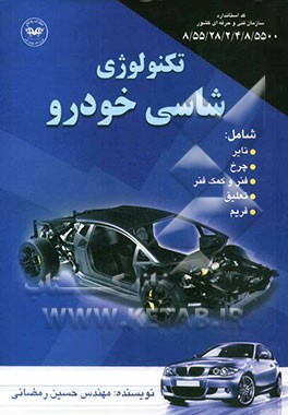 تکنولوژی شاسی خودرو = Automotive chassis technology